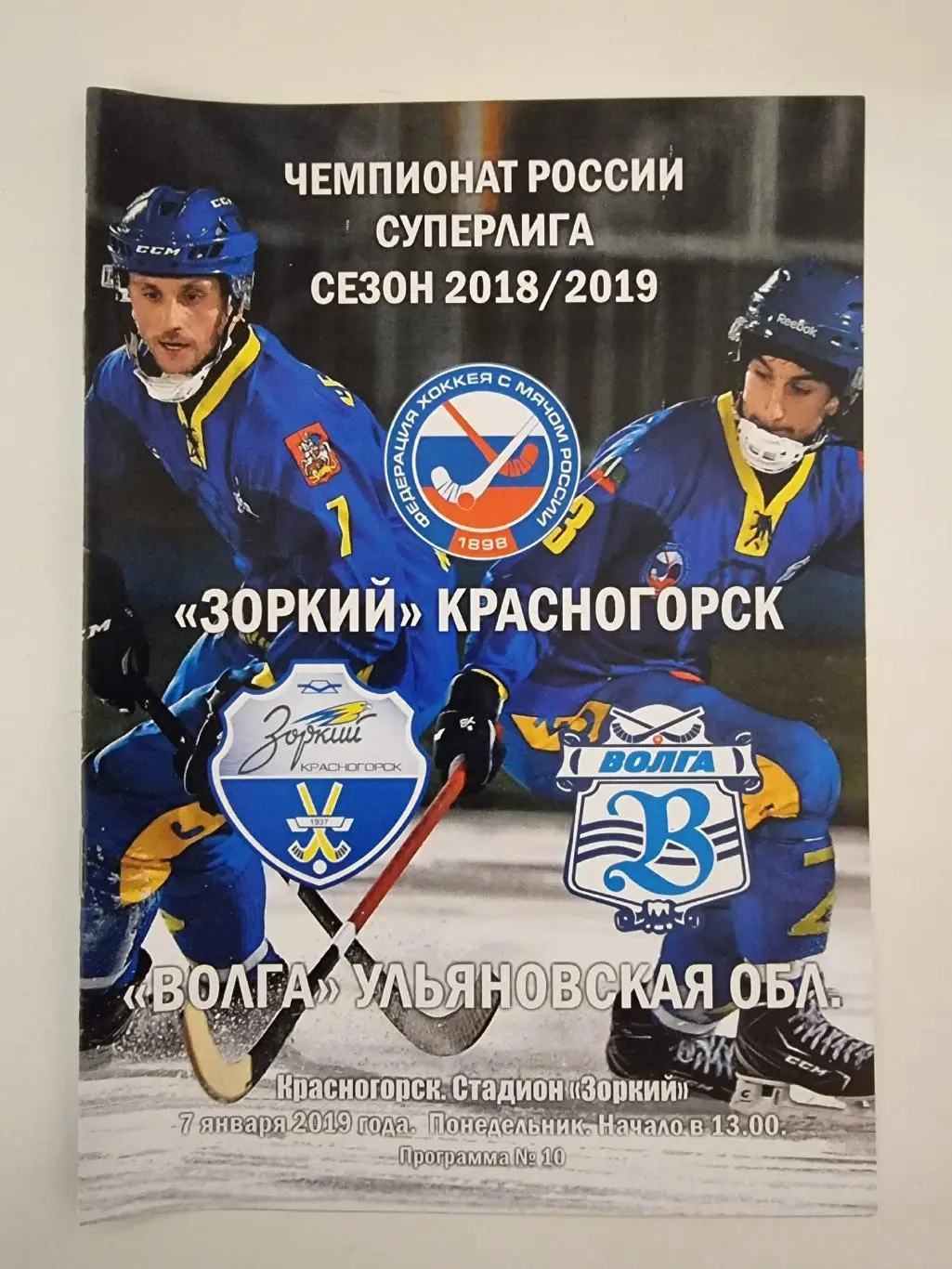 *Хоккей с мячом. Зоркий Красногорск - Волга Ульяновск 7 января 2019