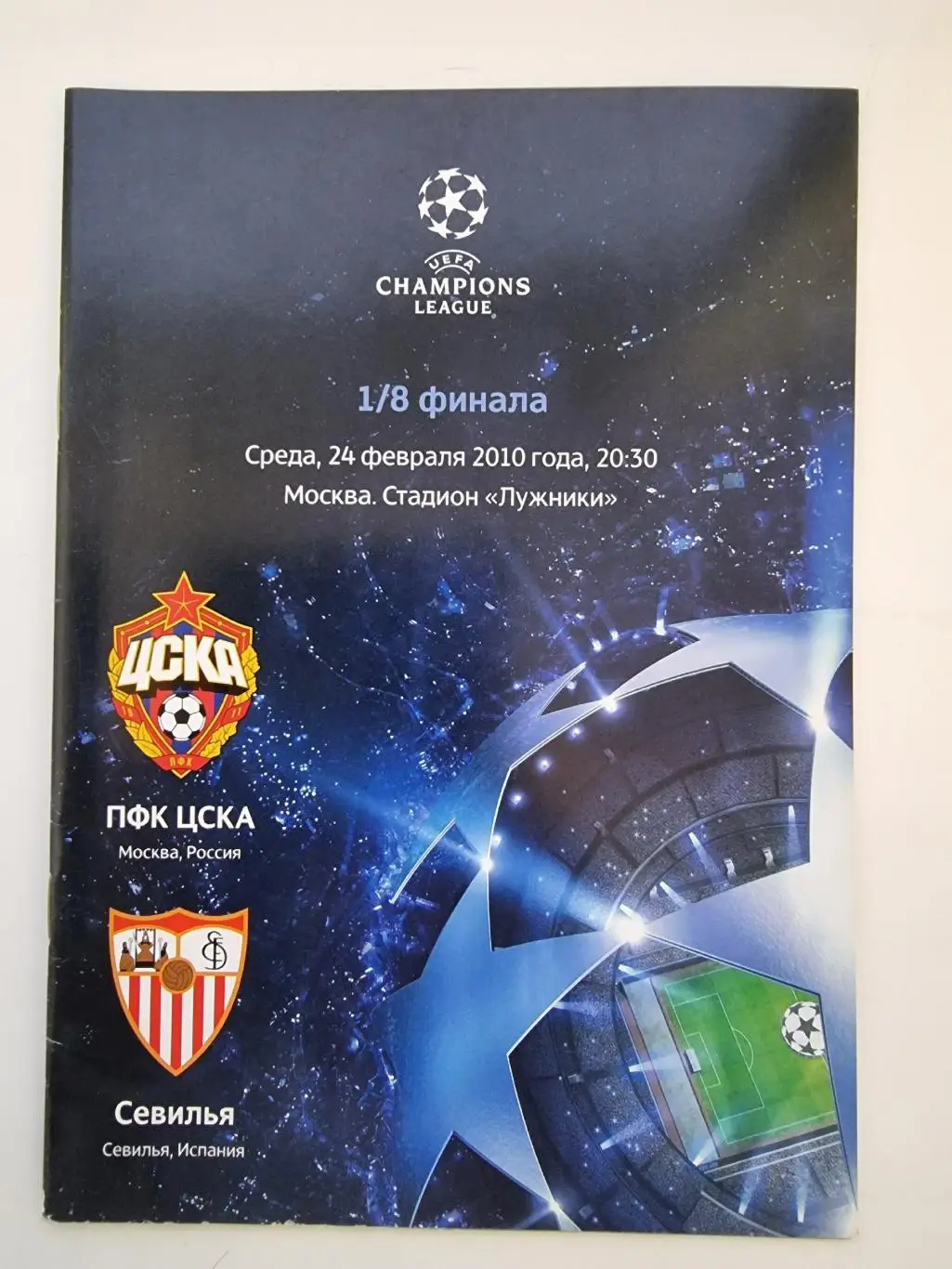 ЦСКА Москва - Севилья Испания 2010 Лига Чемпионов