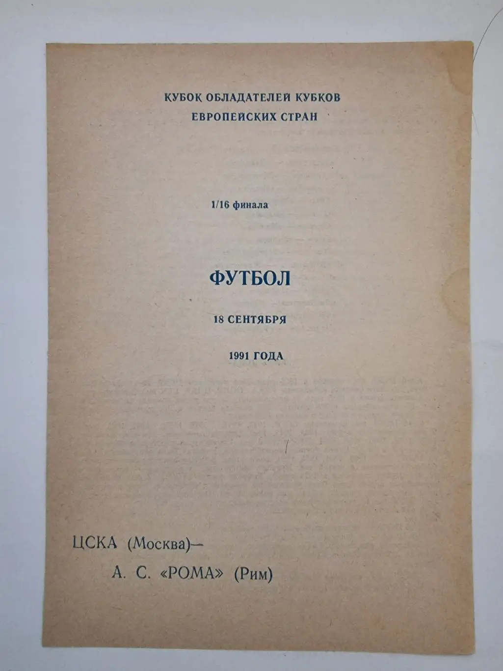 ЦСКА Москва - Рома Рим Италия 1991 Кубок Кубков (подборка альтернативных пр-мм) 1