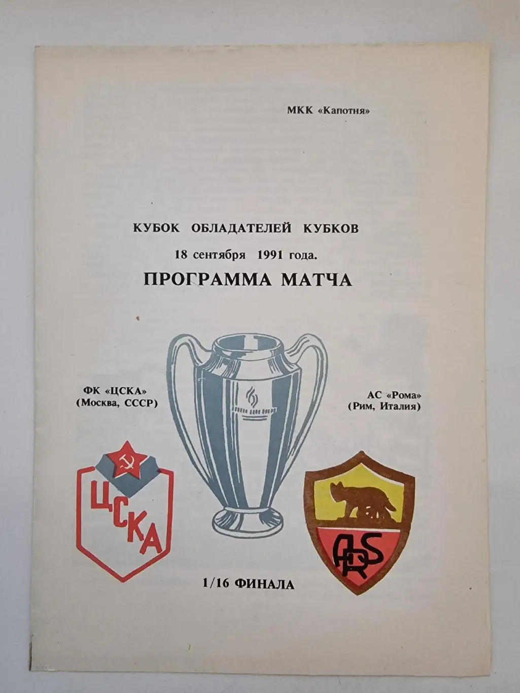 ЦСКА Москва - Рома Рим Италия 1991 Кубок Кубков (подборка альтернативных пр-мм) 3