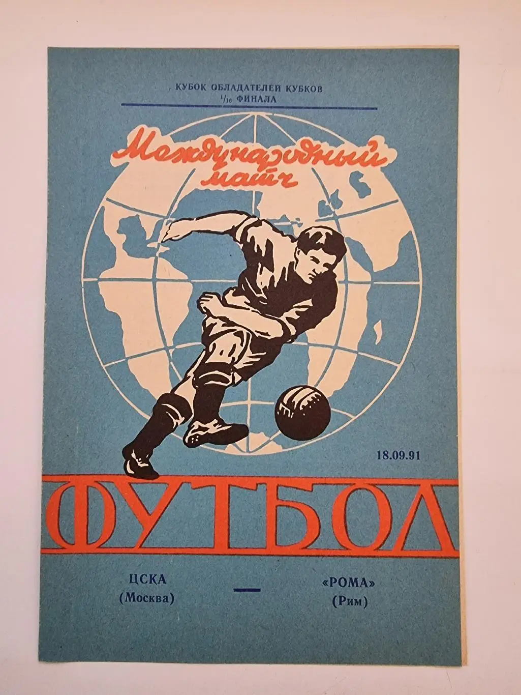 ЦСКА Москва - Рома Рим Италия 1991 Кубок Кубков (подборка альтернативных пр-мм) 4
