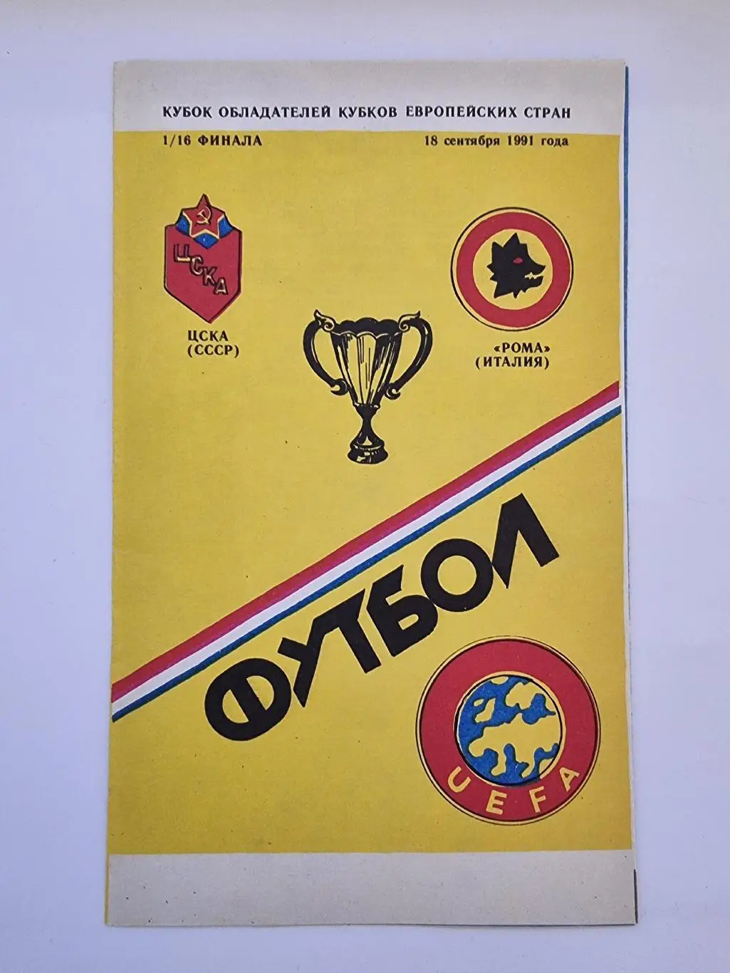 ЦСКА Москва - Рома Рим Италия 1991 Кубок Кубков (подборка альтернативных пр-мм) 5