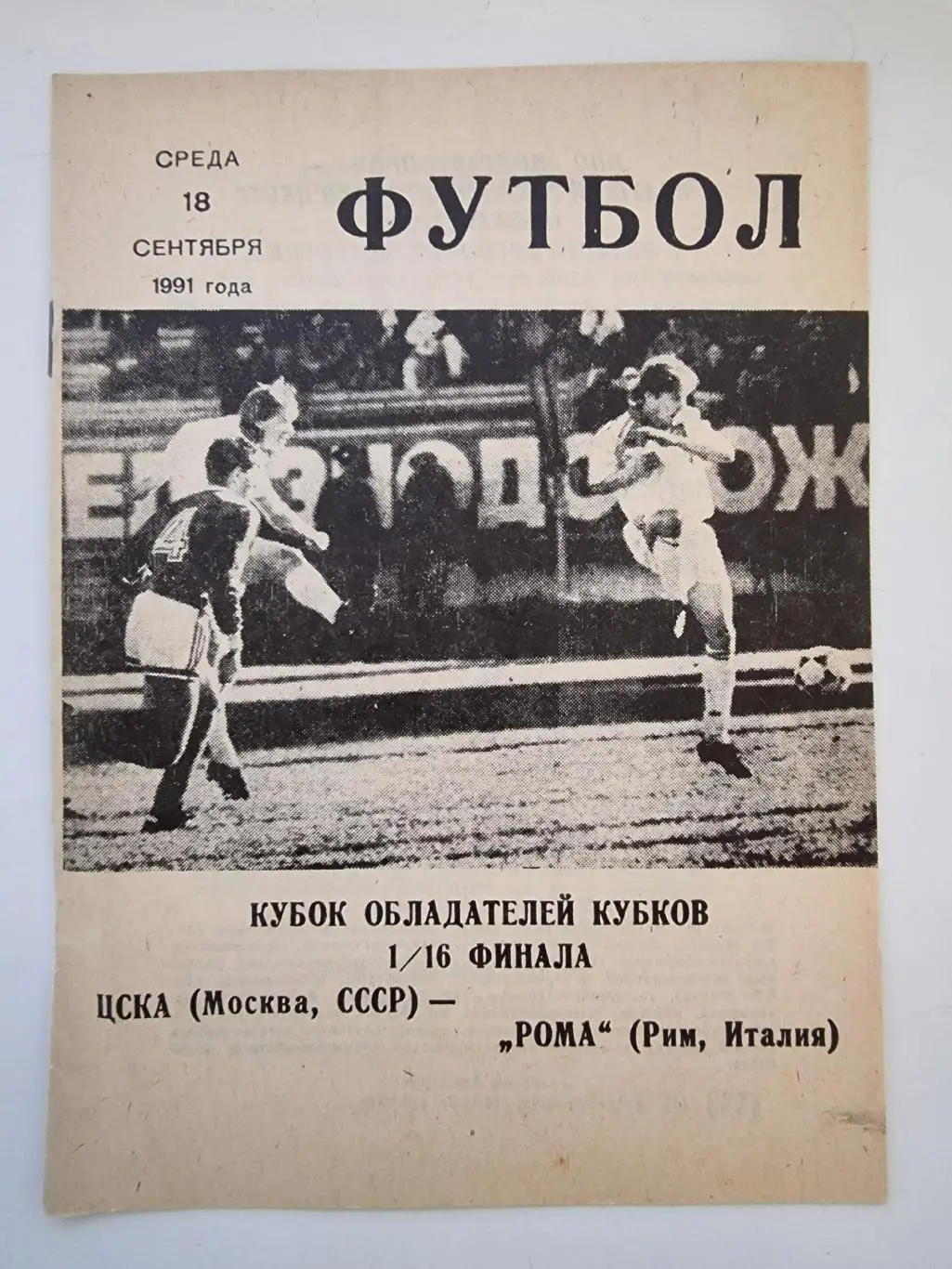 ЦСКА Москва - Рома Рим Италия 1991 Кубок Кубков (подборка альтернативных пр-мм) 6