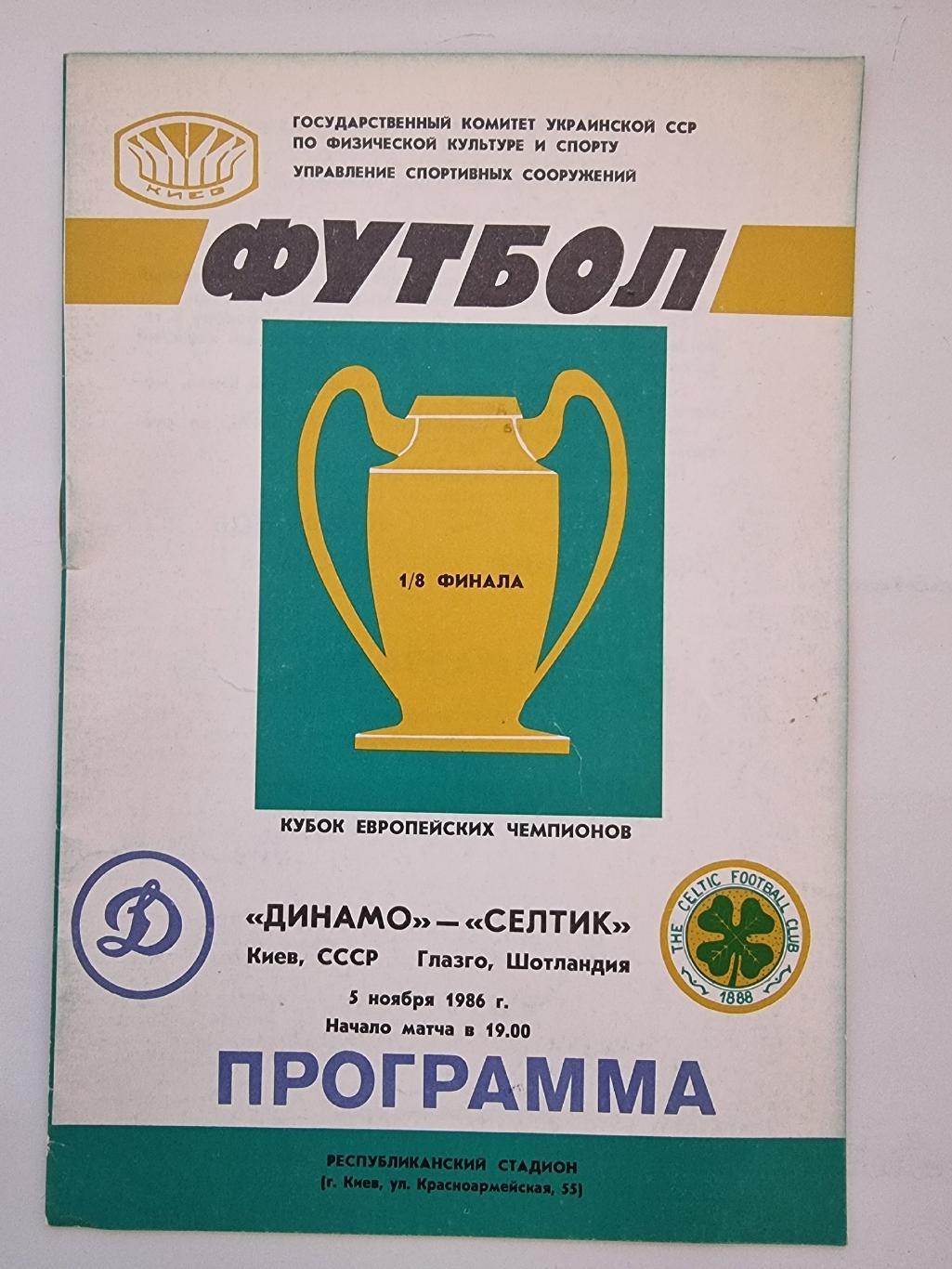 Динамо Киев СССР - Селтик Глазго Шотландия 1986 Кубок Чемпионов