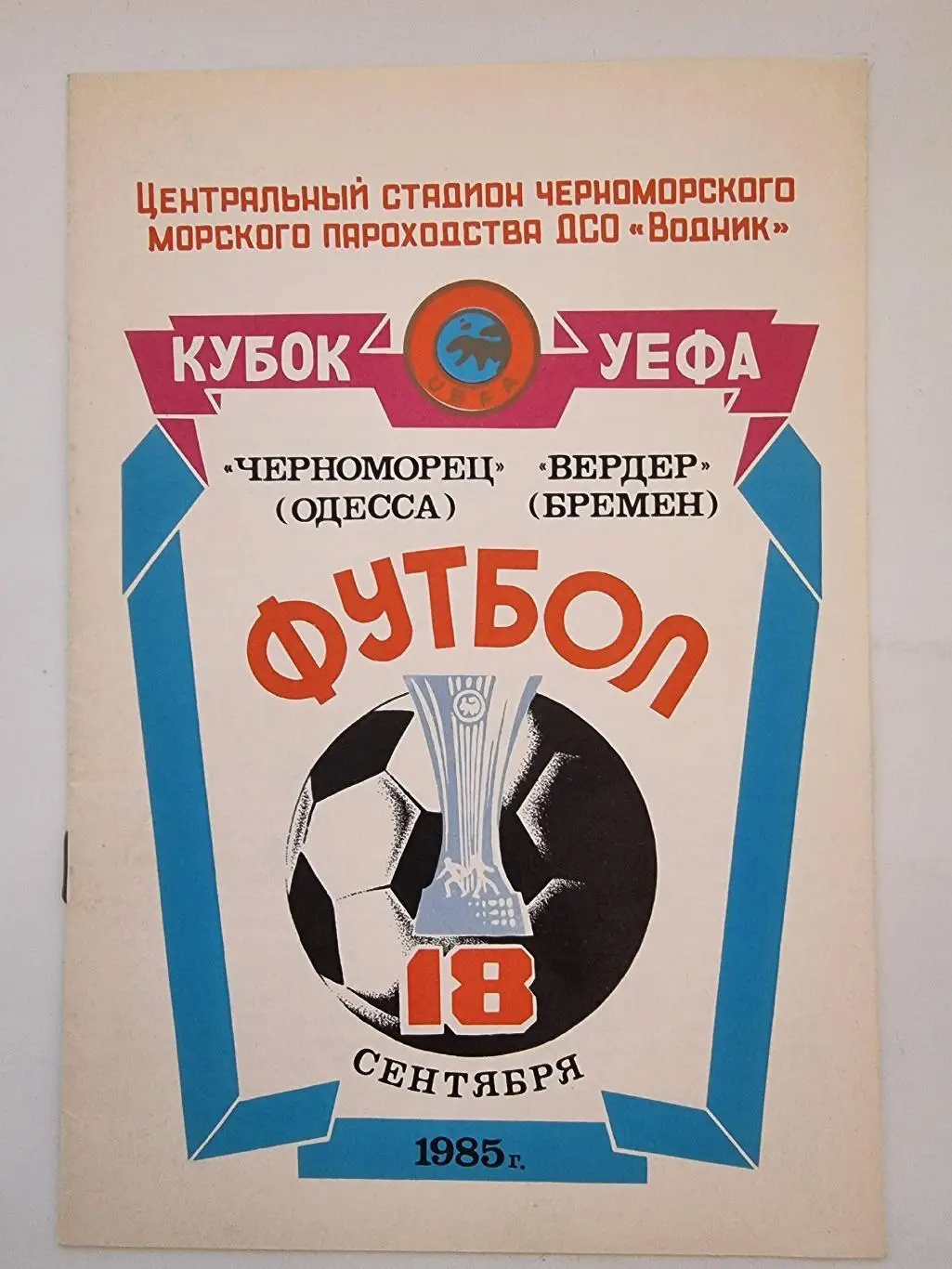 Черноморец Одесса - Вердер Бремен Германия 1985 Кубок УЕФА
