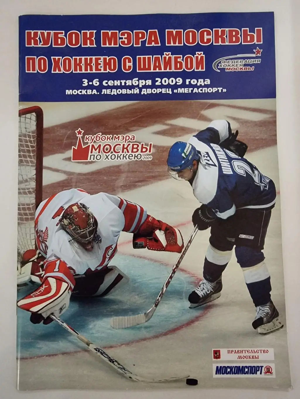 Москва. Кубок мэра 2009 Спартак Динамо ЦСКА Крылья Советов все Москва