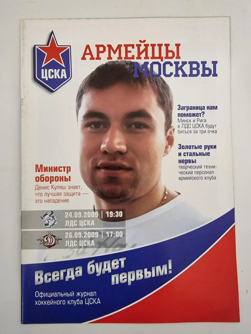 ЦСКА Москва - Динамо Минск Динамо Рига 24/26 сентября 2009