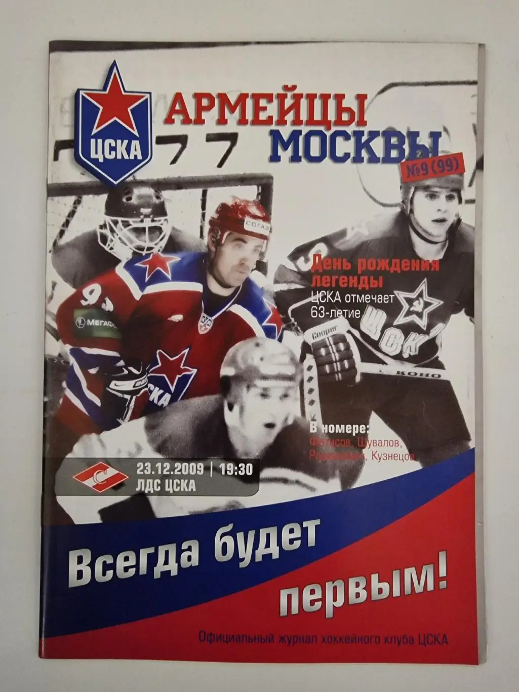 ЦСКА Москва - Спартак Москва 23 декабря 2009