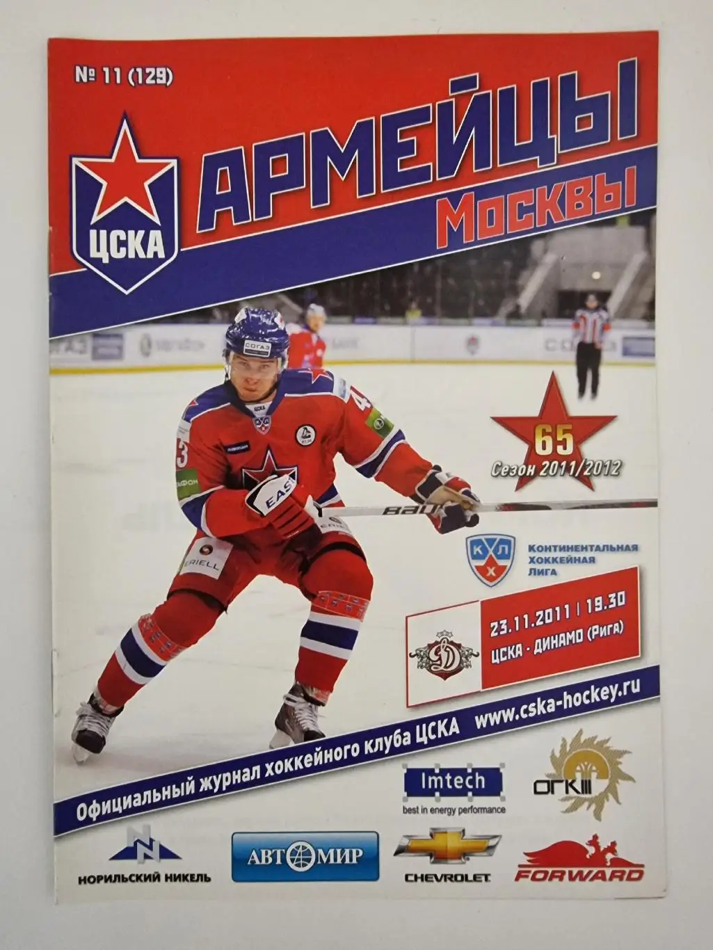 ЦСКА Москва - Динамо Рига 23 ноября 2011