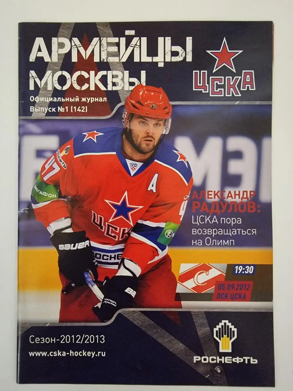 ЦСКА Москва - Спартак Москва 5 сентября 2012