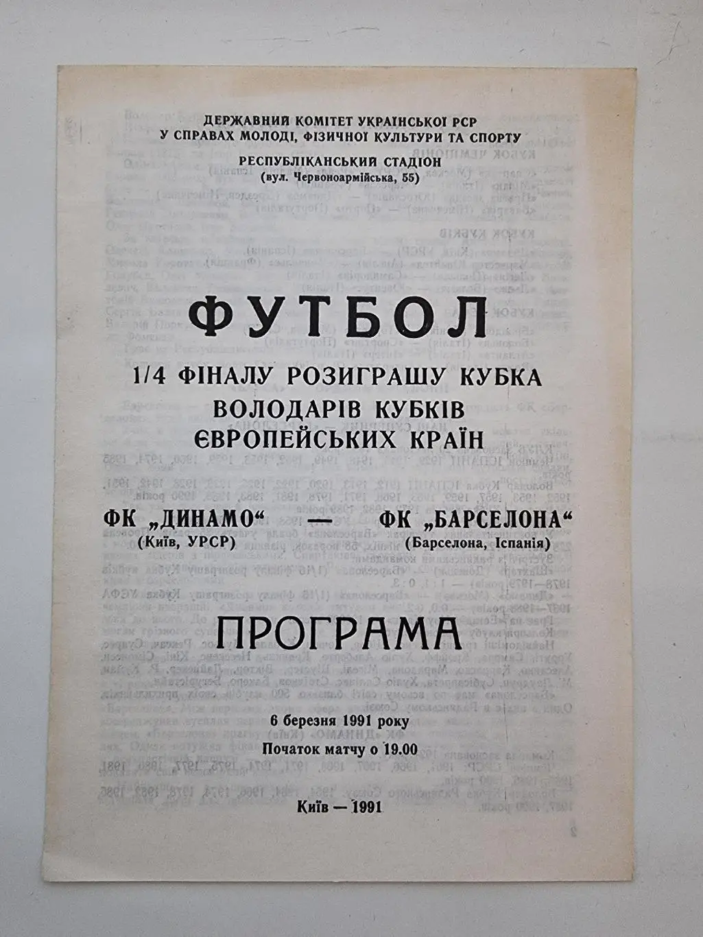 Динамо Киев Украина - Барселона Испания 1991 Лига Чемпионов