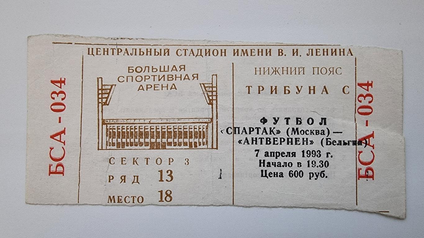 Билет. Спартак Москва - Антверпен Бельгия 1993 Кубок Кубков