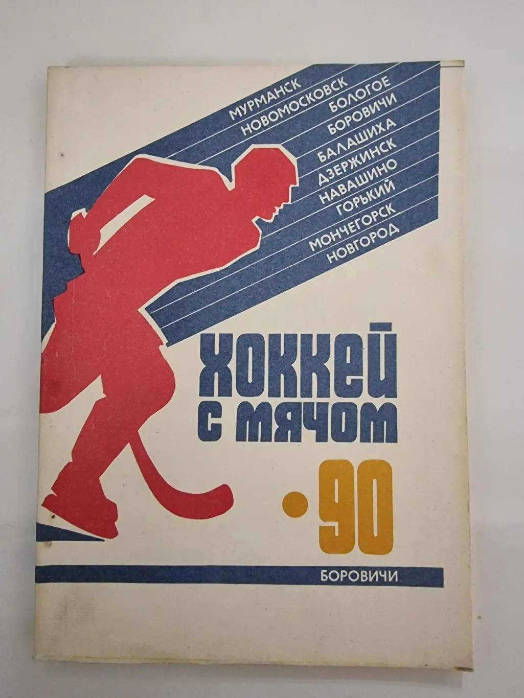 Хоккей с мячом. Боровичи 1990/91 (150 страниц)