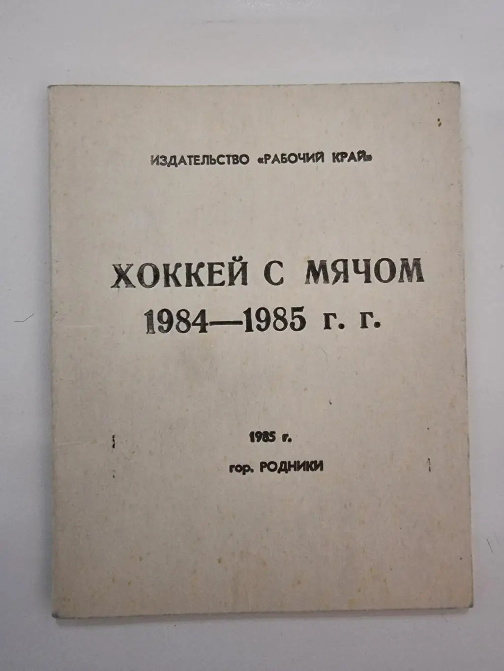 Хоккей с мячом. Родники Ивановская область 1984/85 (24 страницы)