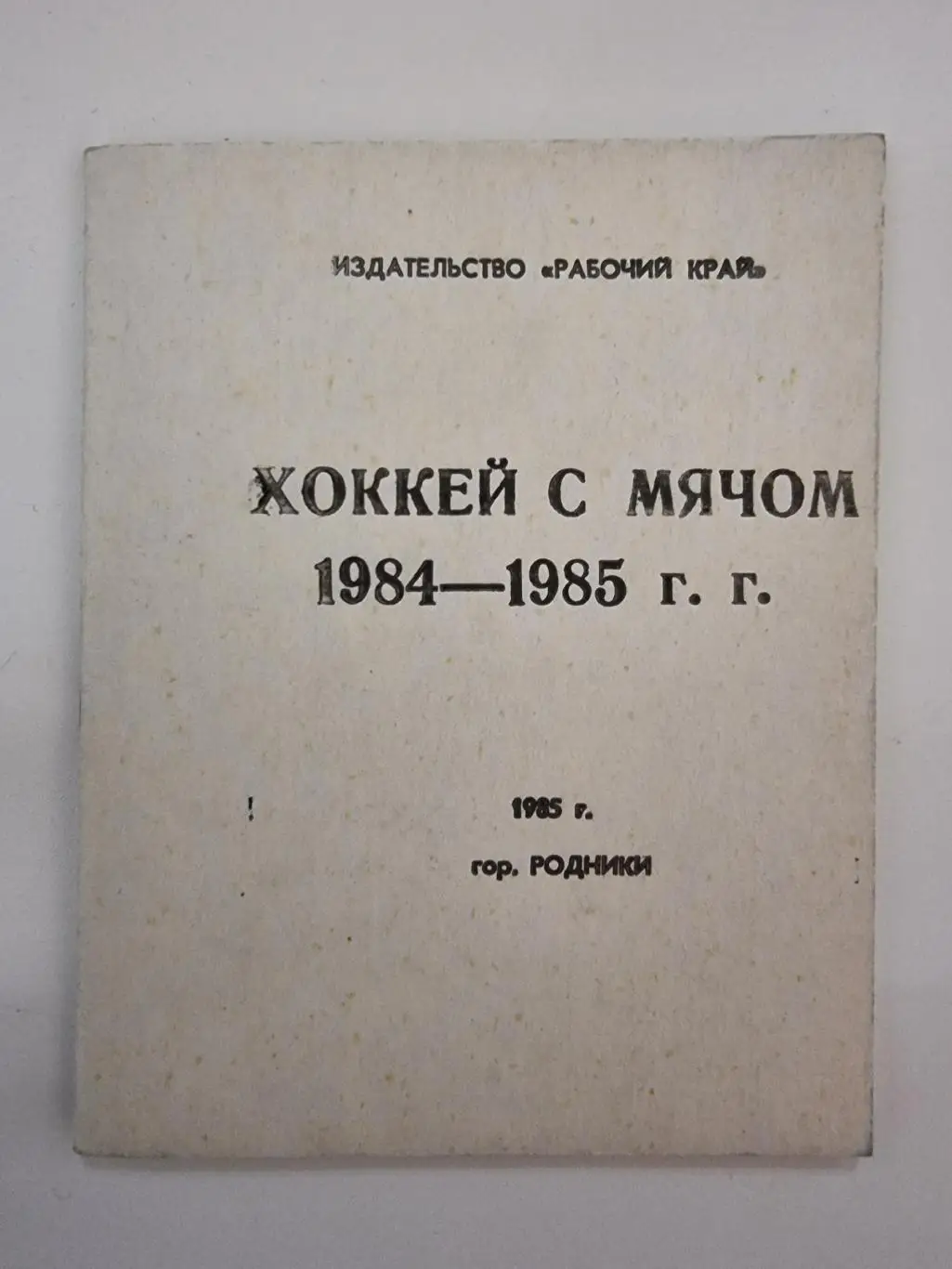 Хоккей с мячом. Родники Ивановская область 1984/85 (24 страницы) 1