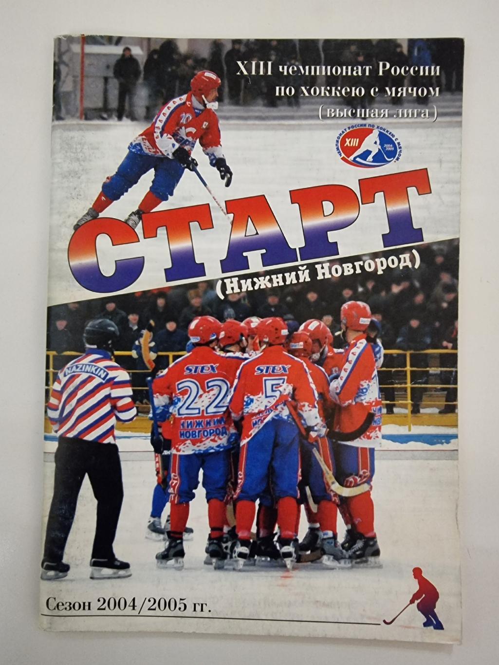 Хоккей с мячом. Нижний Новгород 2004/05 (56 страниц)