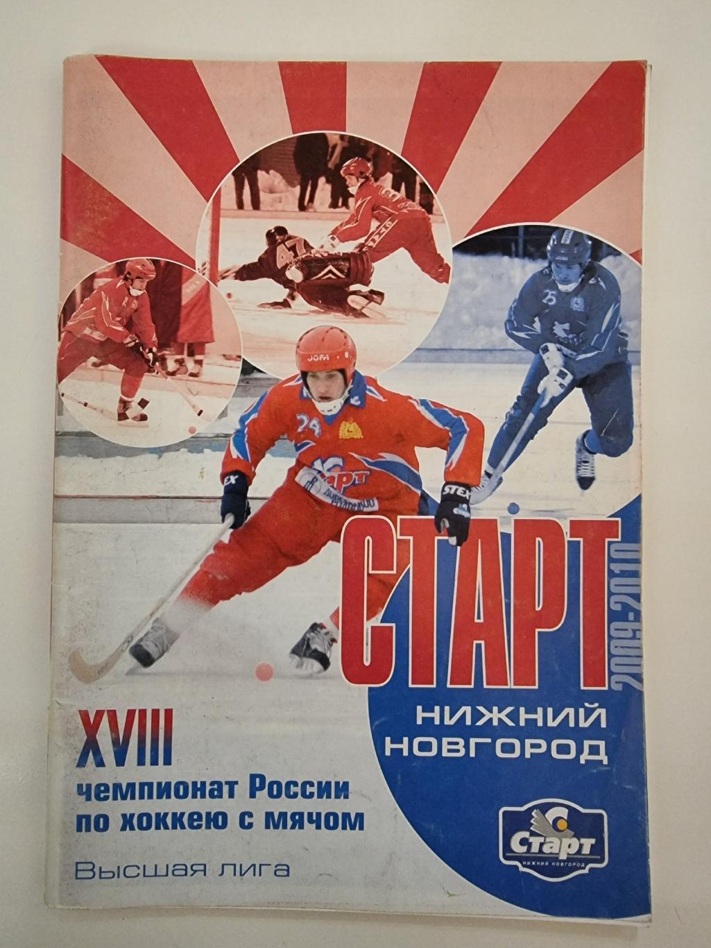 Хоккей с мячом. Нижний Новгород 2009/2010 (108 страниц)