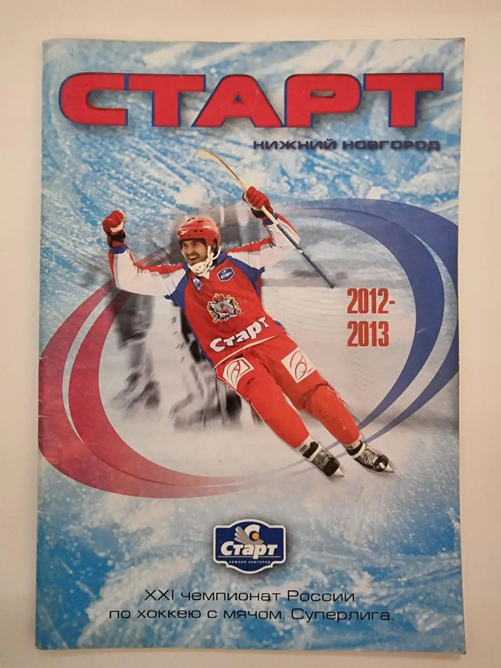 Хоккей с мячом. Старт Нижний Новгород 2012/2013 (49 страниц)