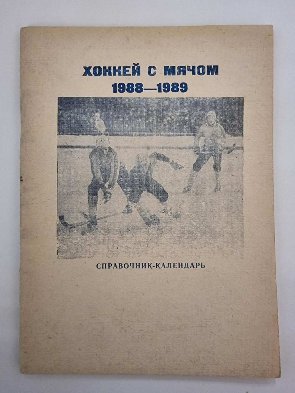 Хоккей с мячом Ульяновск 1988 89 84 страницы