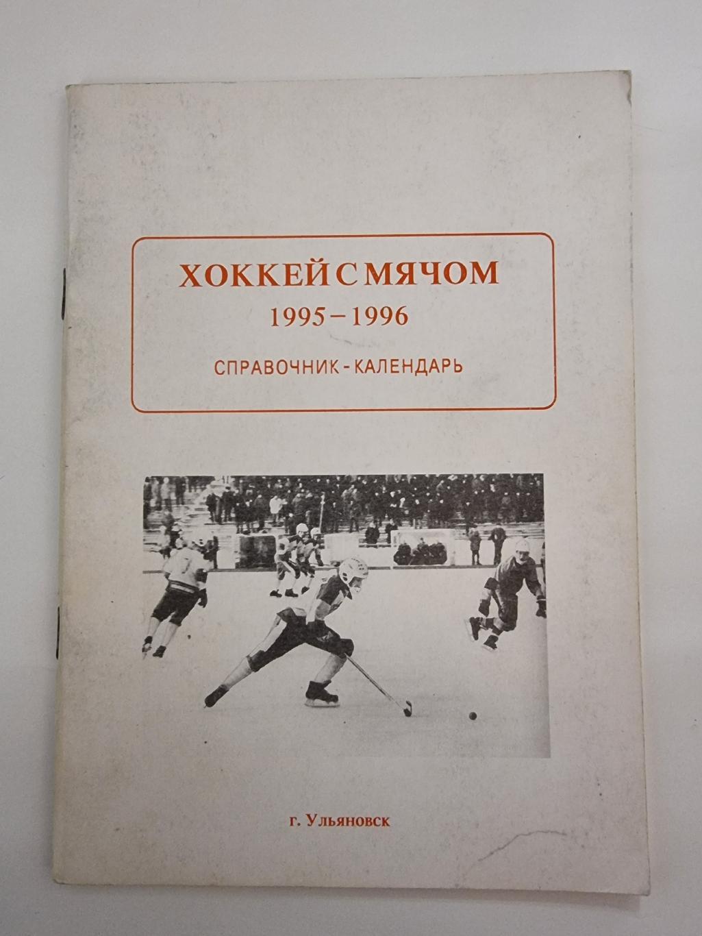 Хоккей с мячом. Ульяновск 1995/96 (64 страницы)