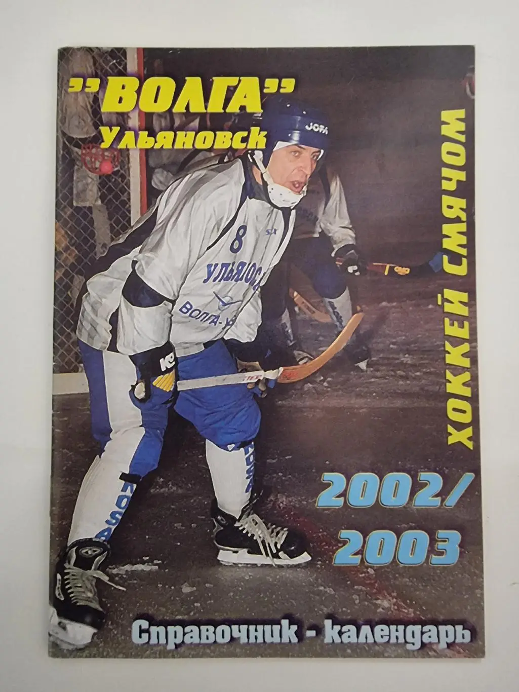 Хоккей с мячом. Ульяновск 2002/03 (32 страницы)