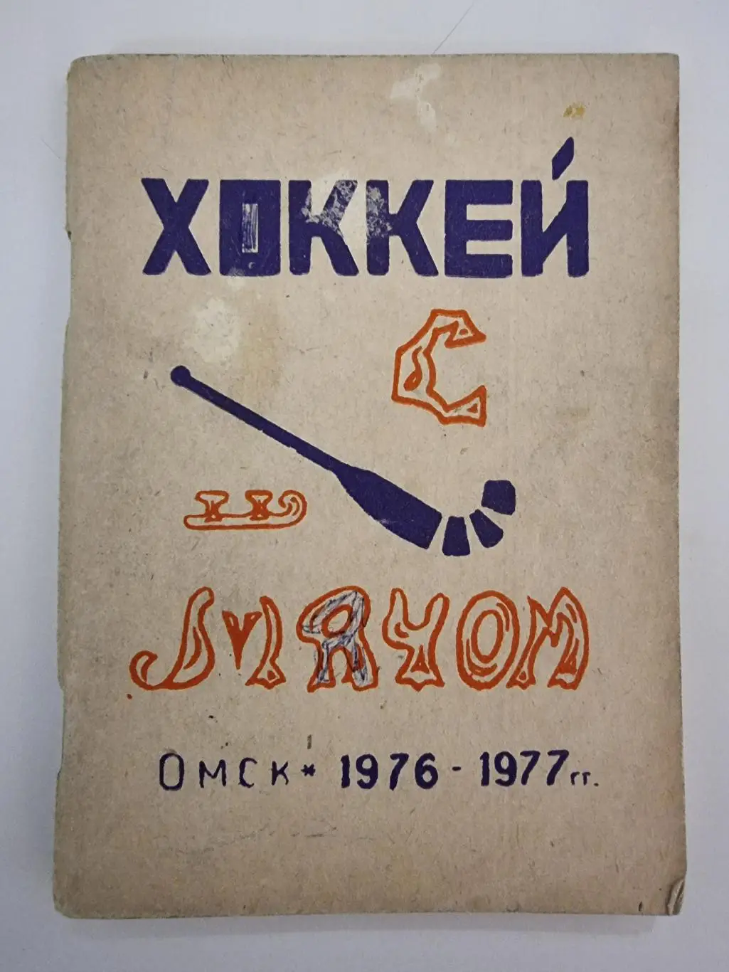 Хоккей с мячом. Омск 1976/77 (128 страниц)
