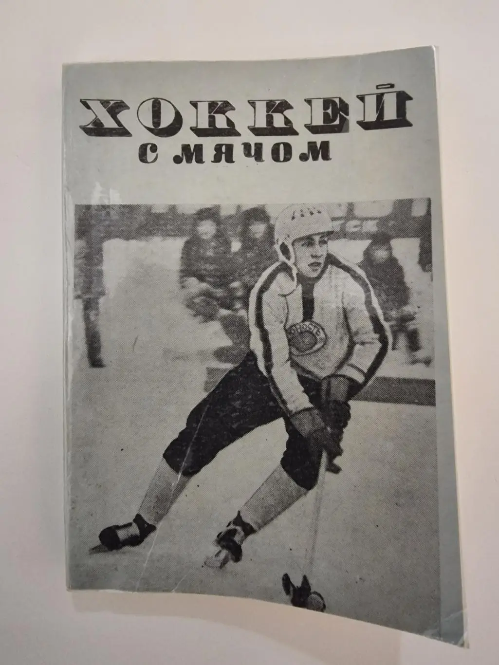 Хоккей с мячом. Омск 1977/78 (158 страниц)