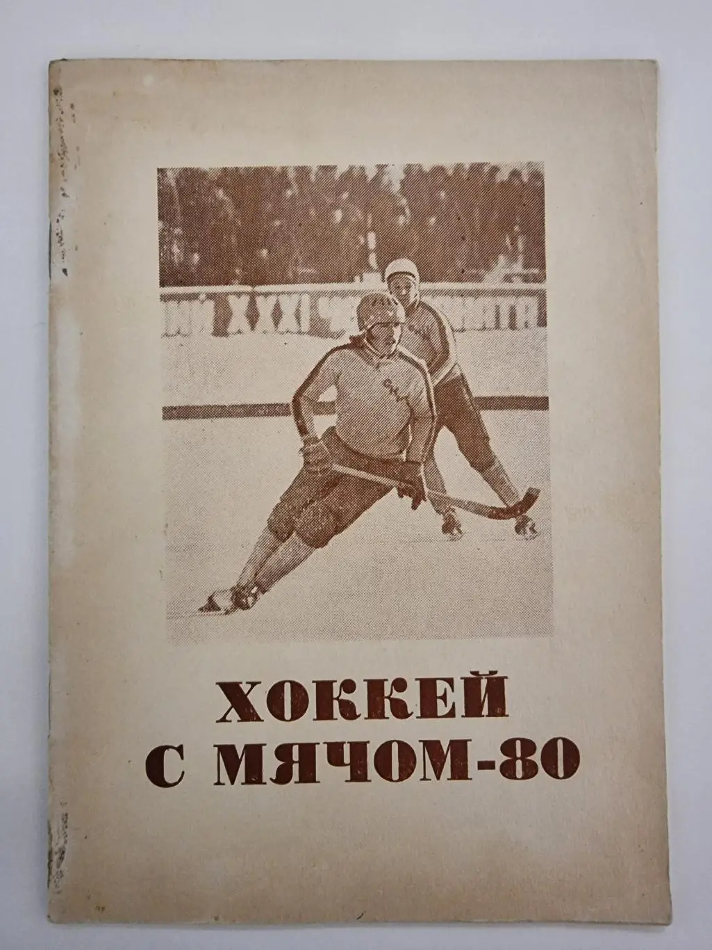 Хоккей с мячом. Омск 1979/1980 (36 страниц). 1