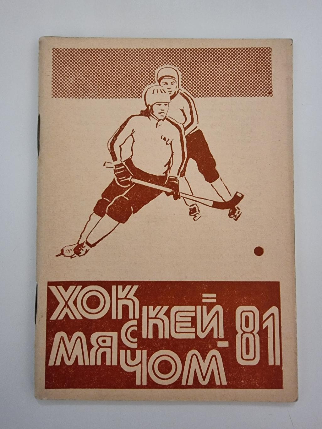 Хоккей с мячом. Омск 1980/81 (64 страницы)