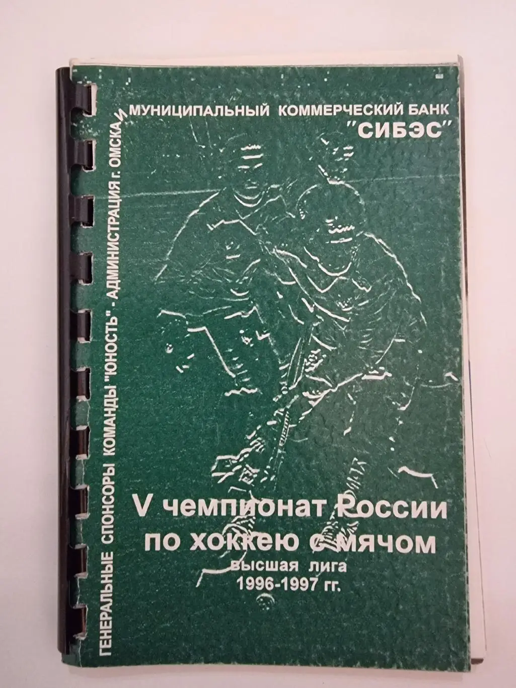Хоккей с мячом. Омск 1996/97 (56 страниц)