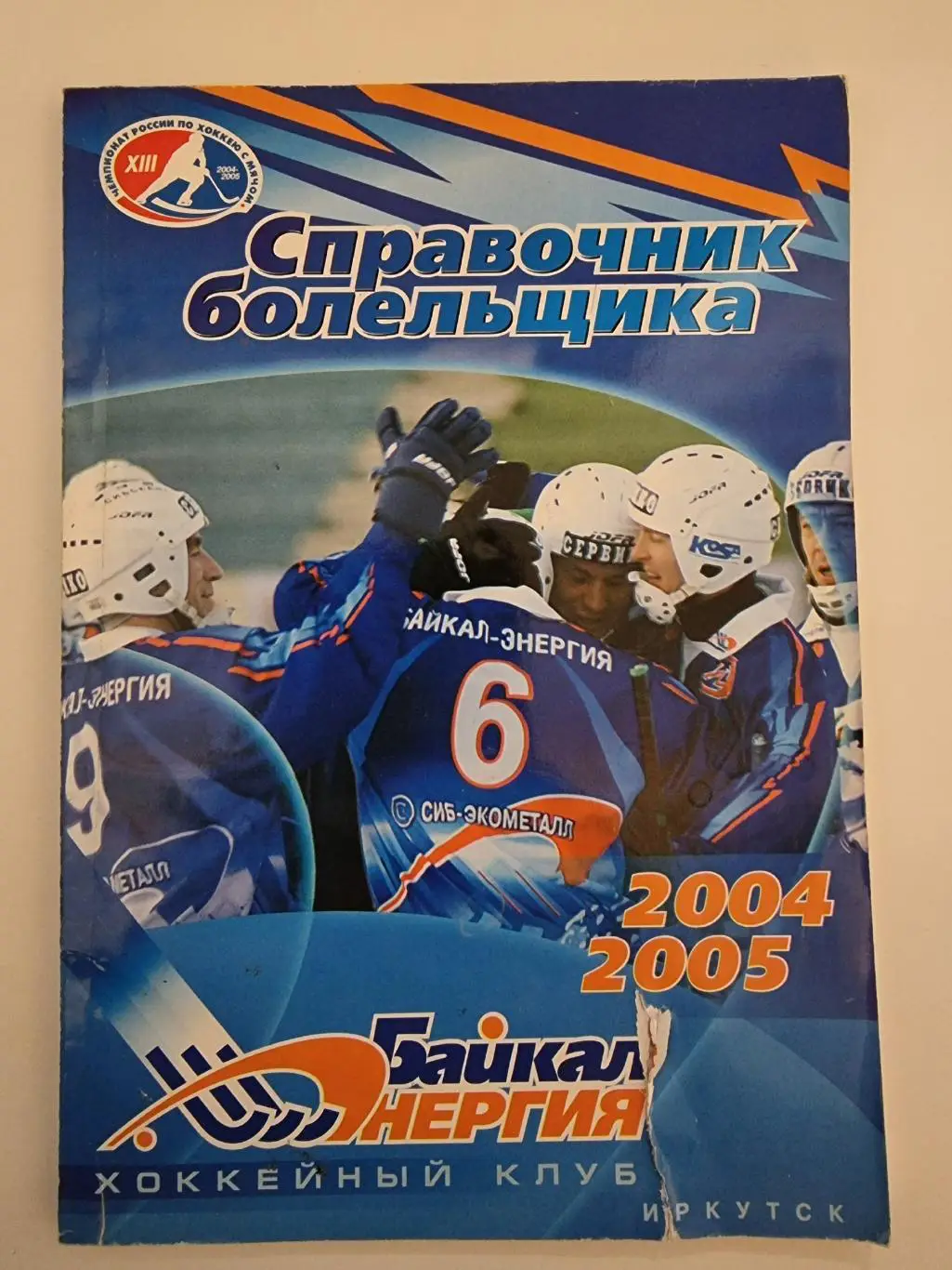 Хоккей с мячом. Иркутск 2004/2005 (96 страниц)