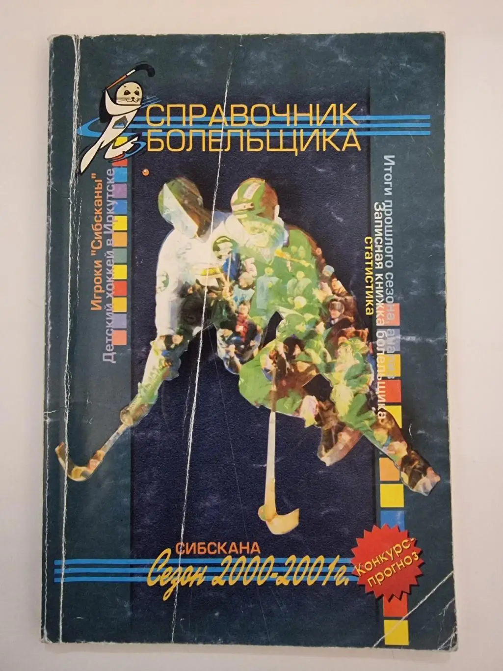 Хоккей с мячом. Сибскана Иркутск 2000/01 (96 страниц)