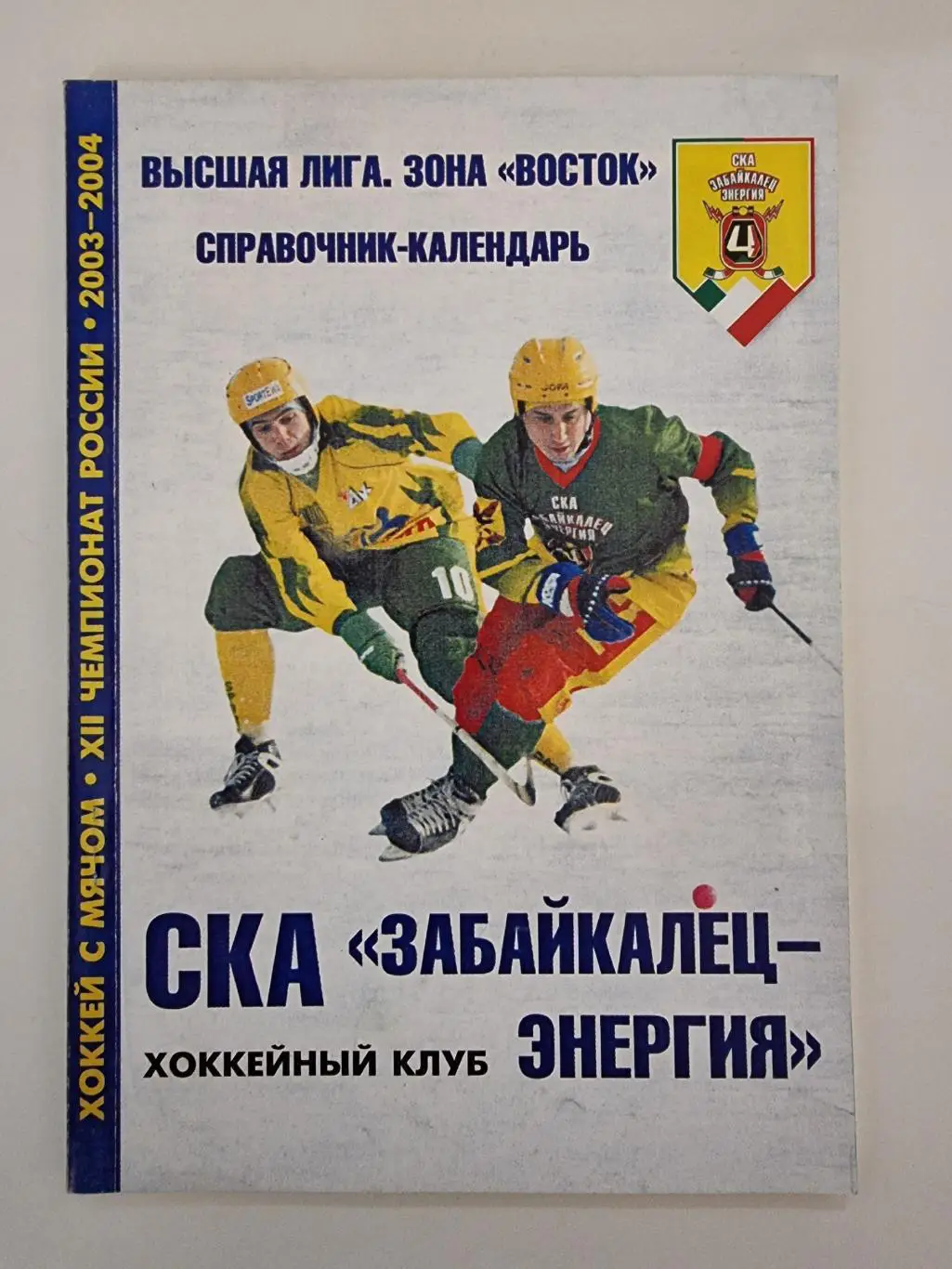 Хоккей с мячом. Чита 2002/03 (150 страниц)