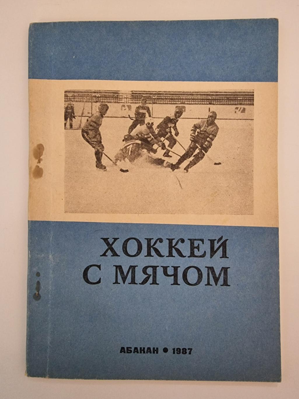 Хоккей с мячом Абакан 1987 88 88 страниц