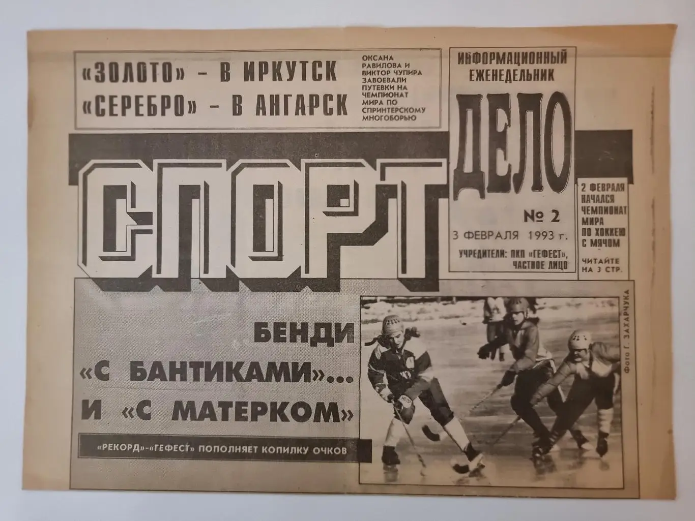 Спорт дело №2 1993 Иркутск
