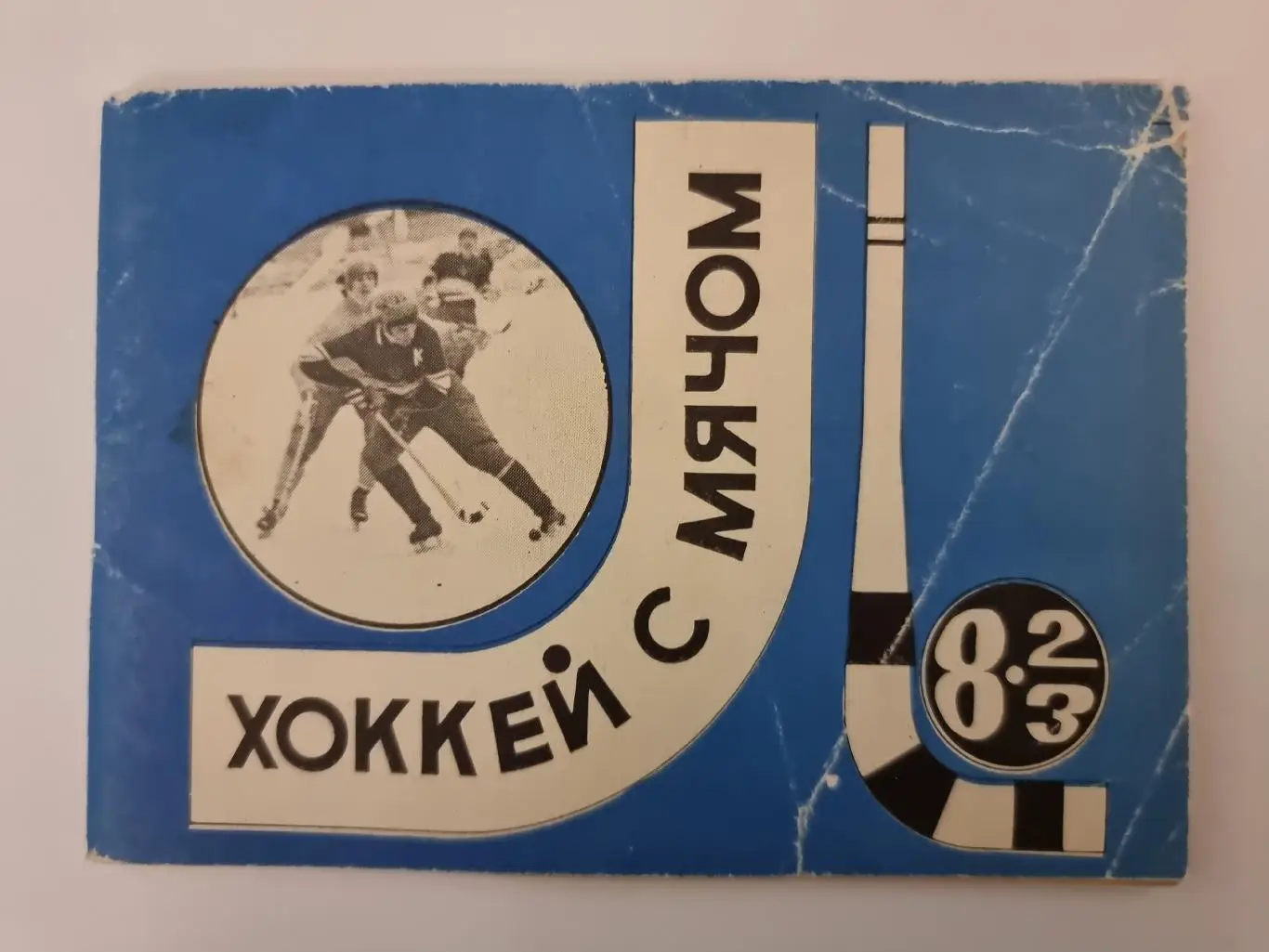 Хоккей с мячом. Московская правда 1982/83 (96 страниц)
