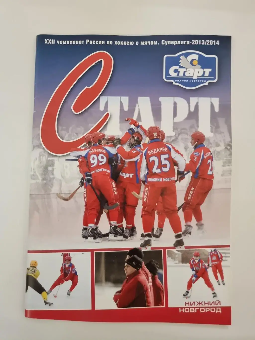 Хоккей с мячом. Старт Нижний Новгород 2013/2014 (76 страниц)