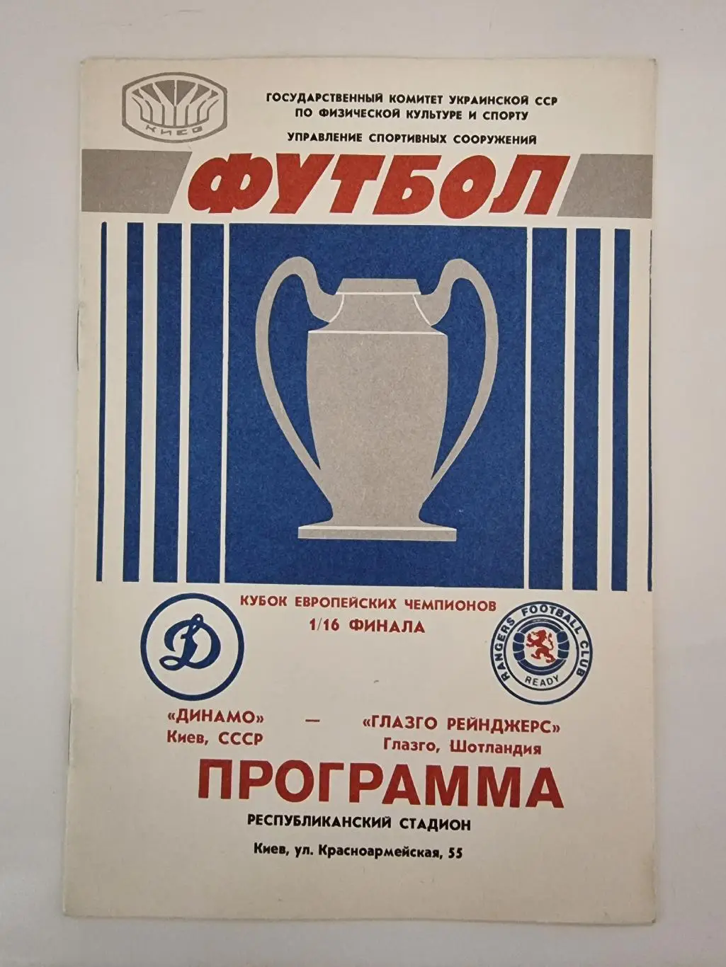 Динамо Киев - Глазго Рейнджерс Шотландия 1987 Кубок Чемпионов