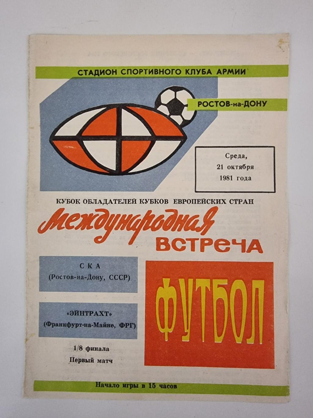 St СКА Ростов на Дону Эйнтрахт Франкфурт ФРГ Германия 1981 Кубок Кубков