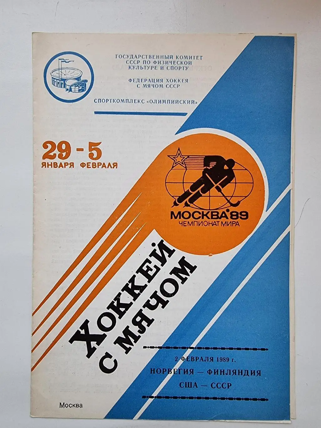Хоккей с мячом. Москва 2.02 1989 США-СССР Финляндия-Норвегия Чемпионат мира