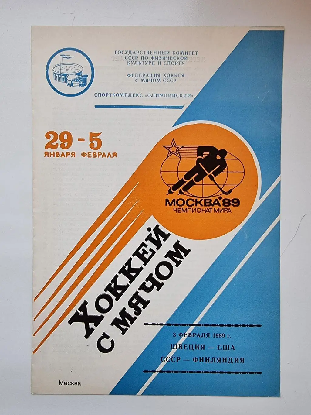 Хоккей с мячом. Москва 3.02 1989 СССР-Финляндия США-Швеция Чемпионат мира