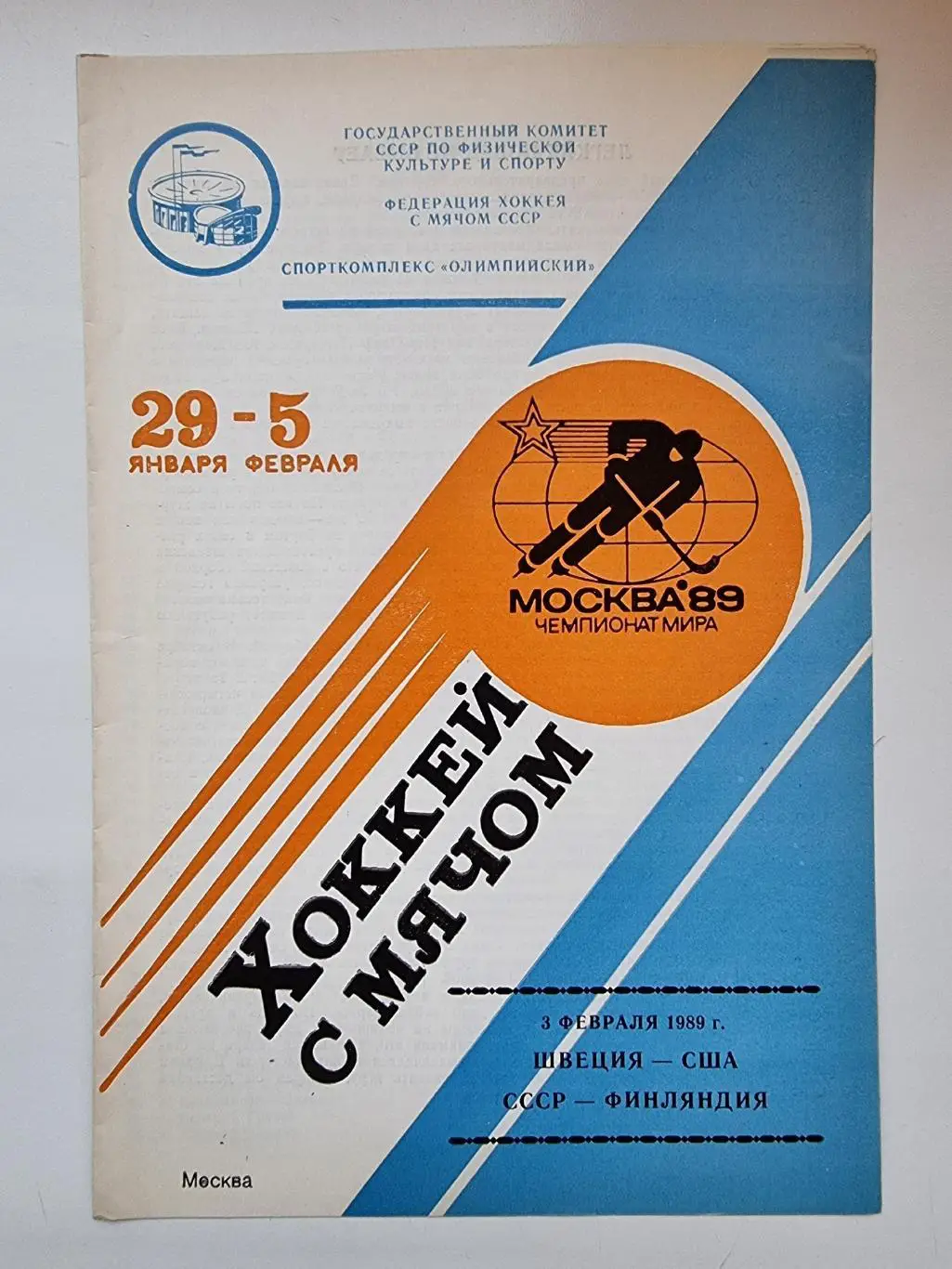 Хоккей с мячом. Москва 3.02 1989 СССР-Финляндия США-Швеция Чемпионат мира 1