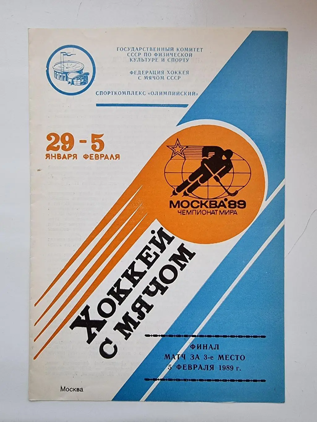 Хоккей с мячом. Москва ФИНАЛ 5.02 1989 СССР-Финляндия Чемпионат мира