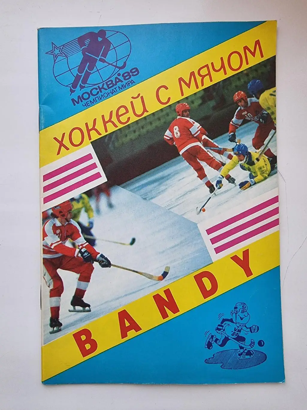 Хоккей с мячом. Москва СССР 1989 Чемпионат мира Общая (1 вид)