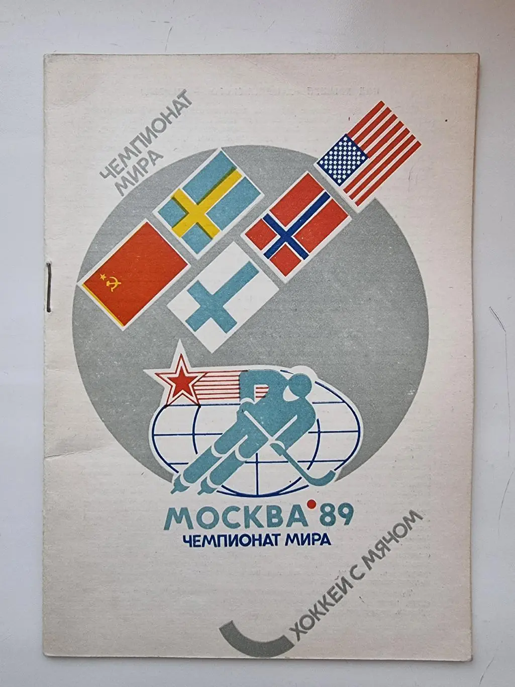 Хоккей с мячом. Москва СССР 1989 Чемпионат мира Общая (2 вид)