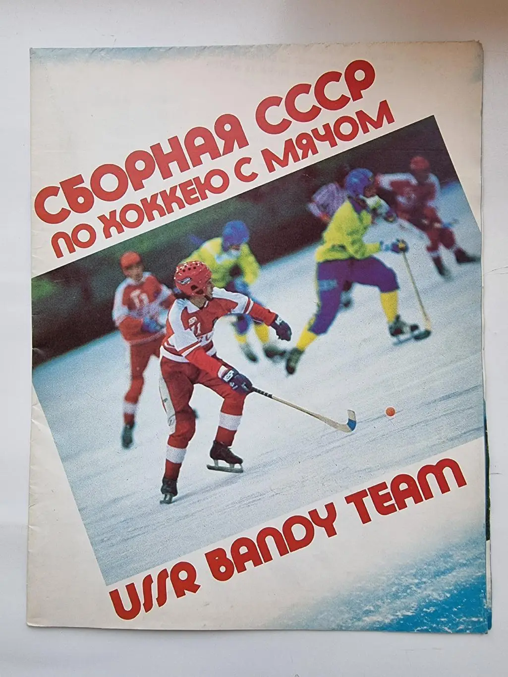 Хоккей с мячом. Фото-буклет сборная СССР 1989