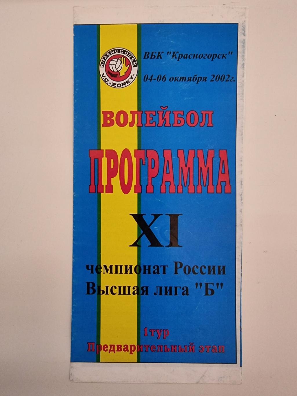 Волейбол. Красногорск 2002 Предварительный этап. Георгиевск Ростов-на-Дону Клин