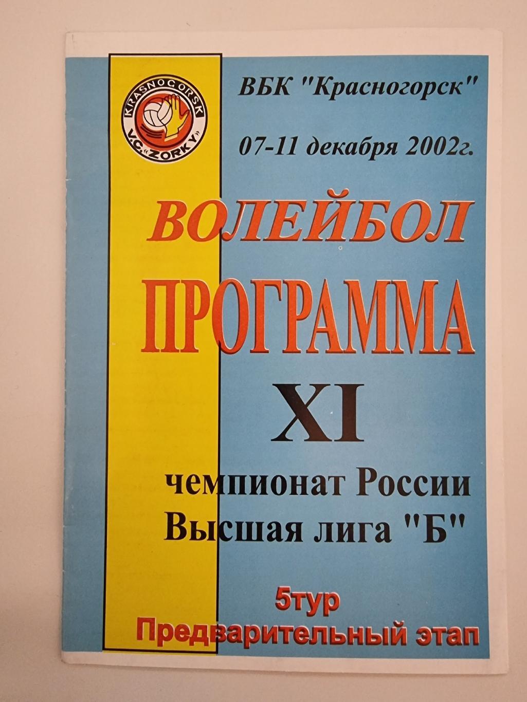 Волейбол. Красногорск 2002 Предварительный этап 5 тур. Саратов Новомосковск Клин