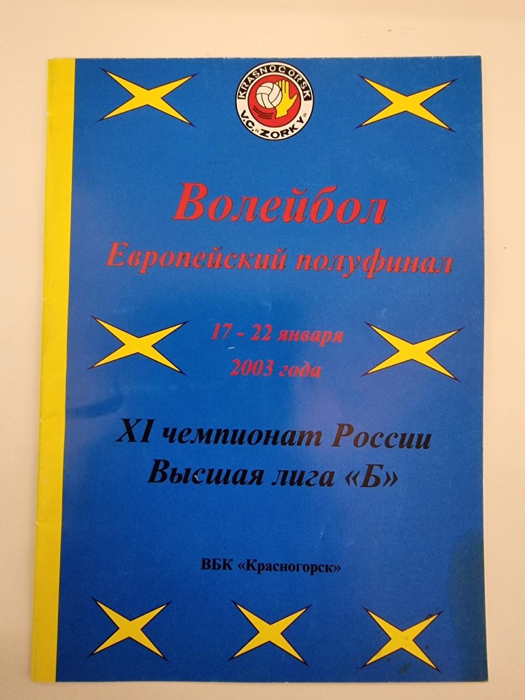 Волейбол. Красногорск 2003 Полуфинал Уфа Сыктывкар Челябинск Ростов-на-Дону Клин