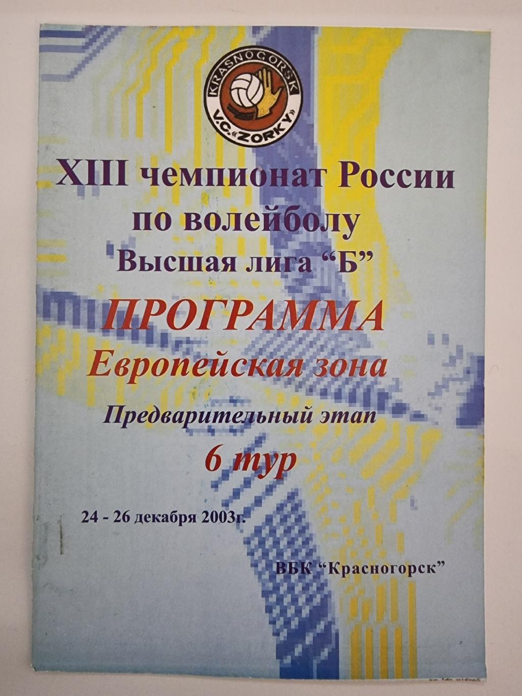 Волейбол. Красногорск 2002 6 тур. МГТУ-Динамо Москва Ульяновск Салават